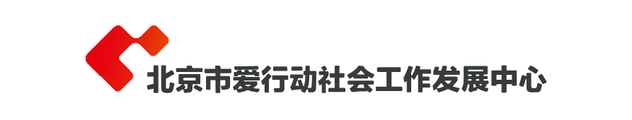 北京市爱行动社会工作发展中心