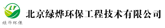 绿烨环保