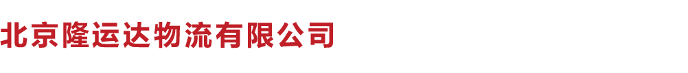 北京隆运达物流有限公司