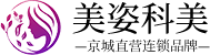 美姿科美
