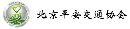 北京平安交通协会官网