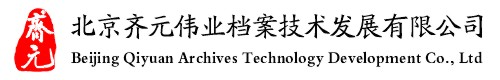 北京齐元伟业档案技术发展有限公司