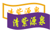 清紫源泉