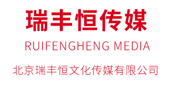 北京瑞丰恒文化传媒有限公司