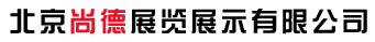 北京尚德展览展示有限公司
