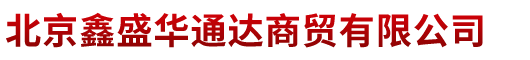 北京鑫盛华通达商贸有限公司