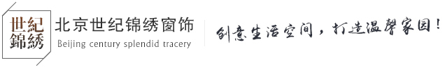 北京世纪锦绣窗饰有限公司