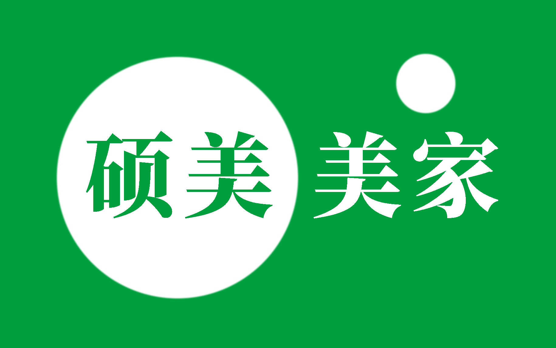 硕美美家