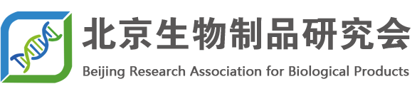 北京生物制品研究会