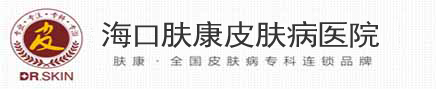 海口肤康医院「预约挂号」治疗皮肤病专科医院