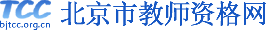 北京市教师资格网