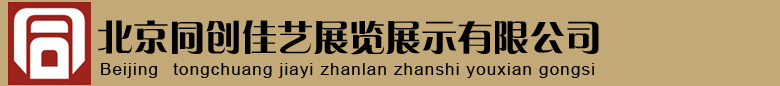 北京同创佳艺展览展示有限公司
