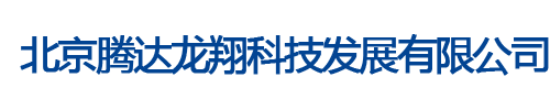 北京腾达龙翔科技发展有限公司