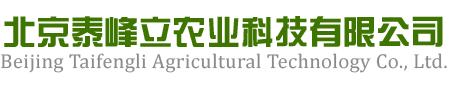 北京泰峰立农业科技有限公司