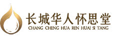 长城华人怀思堂
