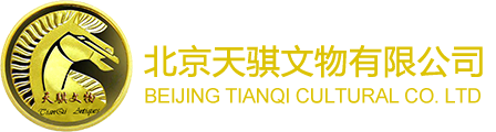 北京天骐文物有限公司