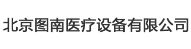 北京图南医疗设备有限公司