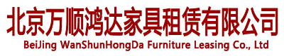 北京家具租赁，北京沙发租赁，北京桌椅租赁，北京会展家具租赁，北京展会家具租赁，北京会展桌椅租赁