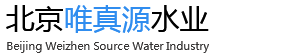 北京唯真源水业