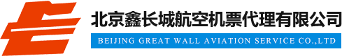 北京鑫长城航空机票代理有限公司