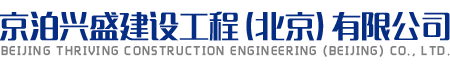 京泊兴盛建设工程（北京）有限公司