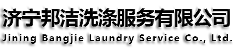 济宁邦洁洗涤服务有限公司承接酒店,宾馆,餐饮,商务会所洗涤服务