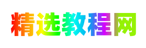 精选教程网