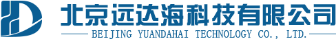 [官方网站]北京远达海科技有限公司