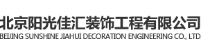 北京阳光佳汇装饰工程有限公司
