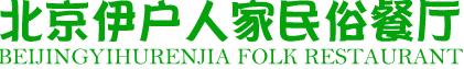 北京伊户人家民俗餐厅