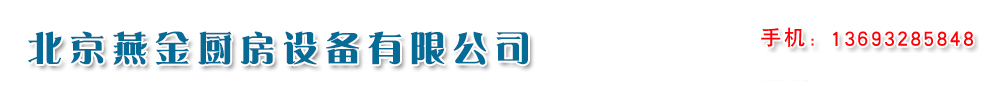 北京燕金厨房设备有限公司