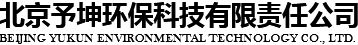 北京予坤环保科技有限责任公司