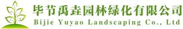 毕节禹垚园林绿化有限公司