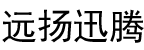 北京远扬迅腾科技有限公司