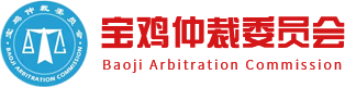 [宝鸡仲裁委员会办公室]宝鸡仲裁