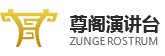 北京尊阁演讲台有限公司