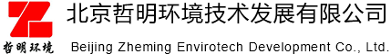北京哲明环境技术发展有限公司