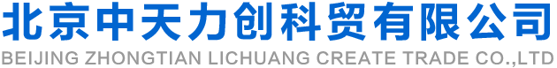 北京中天力创科贸有限公司