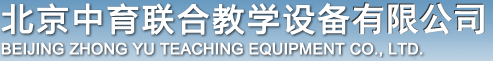 北京中育联合教学设备有限公司