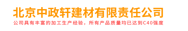 北京中政轩建材有限责任公司