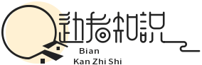边看知识