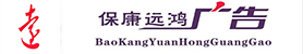 保康远鸿广告传媒有限公司