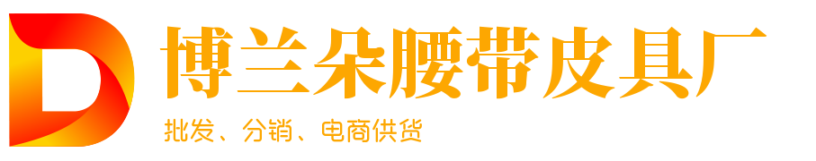 广州腰带定制