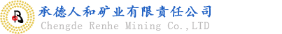 承德人和矿业有限责任公司【官网】