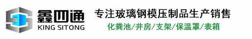 玻璃钢模压化粪池
