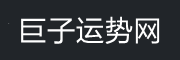 巨子运势网,每日星座运势,生肖运势