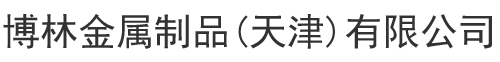 博林金属制品（天津）有限公司