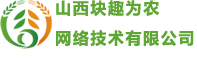 山西块趣为农网络技术有限公司