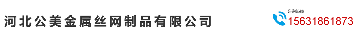 护栏网