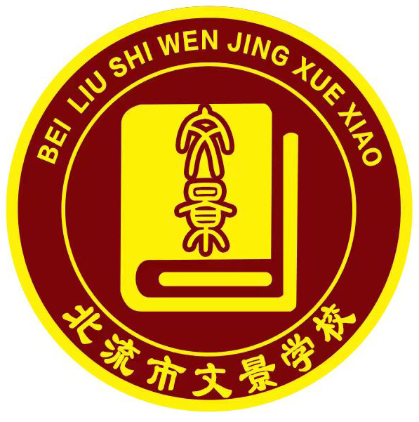 北流市文景学校,传统文化教育,国学经典,全日制小学,才艺教育